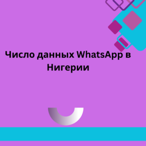 Число данных WhatsApp в Нигерии