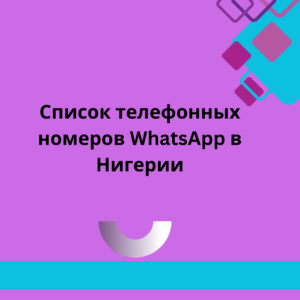 Список телефонных номеров WhatsApp в Нигерии