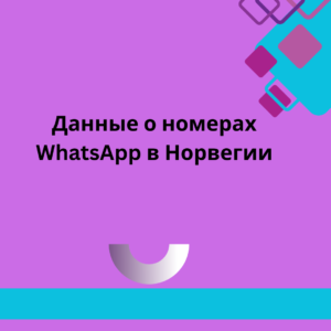 Данные о номерах WhatsApp в Норвегии