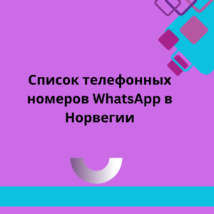 Список телефонных номеров WhatsApp в Норвегии